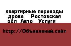квартирные переезды дрова. - Ростовская обл. Авто » Услуги   